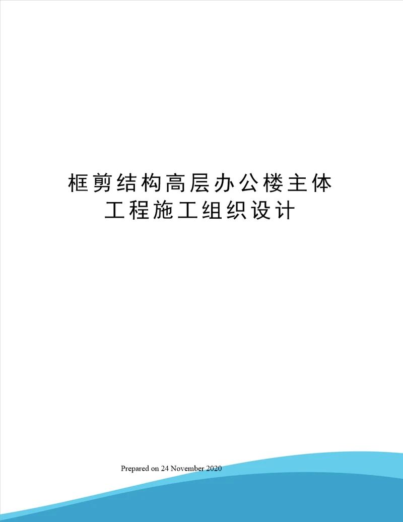 框剪结构高层办公楼主体工程施工组织设计