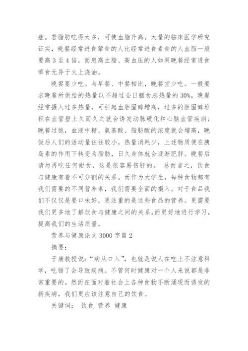 营养与健康优秀论文3000字.docx