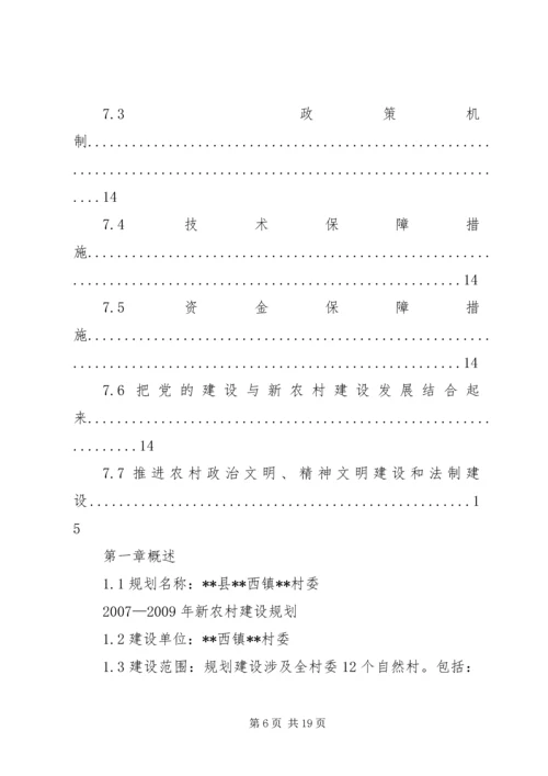 某村XX年XX年新农村建设规划.docx