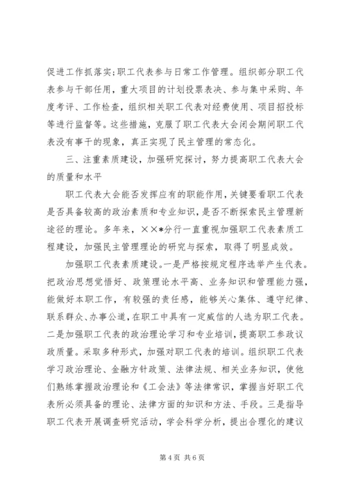 全国金融系统职代会经验交流材料.docx