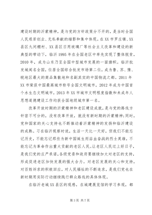 沂蒙精神党性锻炼感悟.docx