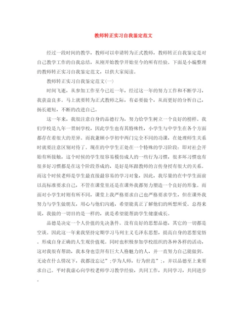 精编之教师转正实习自我鉴定范文.docx