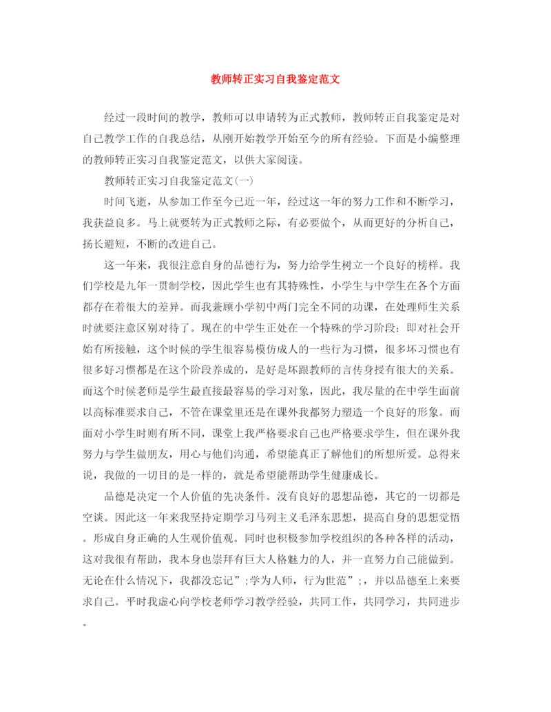 精编之教师转正实习自我鉴定范文.docx