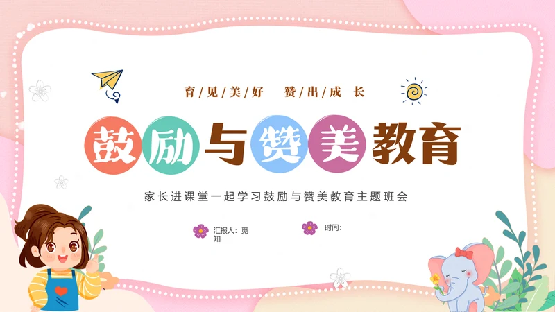 粉色清新简约家长进课堂鼓励与赞美教育主题班会PPT