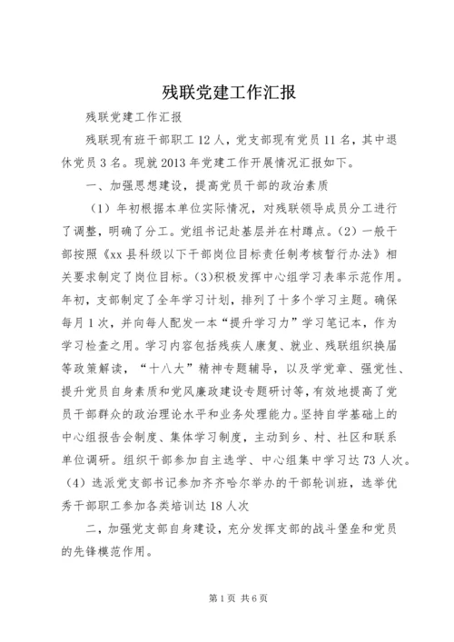 残联党建工作汇报.docx