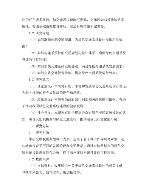 绿色交通系统设计的可持续性分析