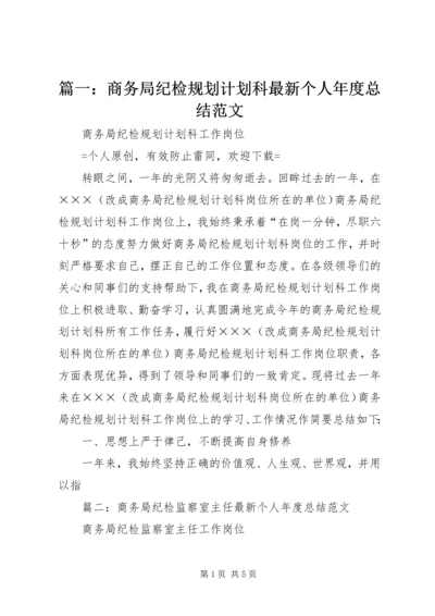 篇一：商务局纪检规划计划科最新个人年度总结范文.docx