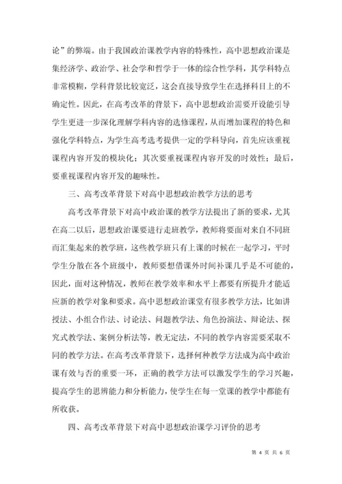 新高考改革下对高中思想政治课教学的思考.docx