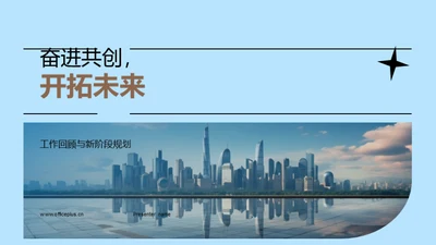 奋进共创，开拓未来