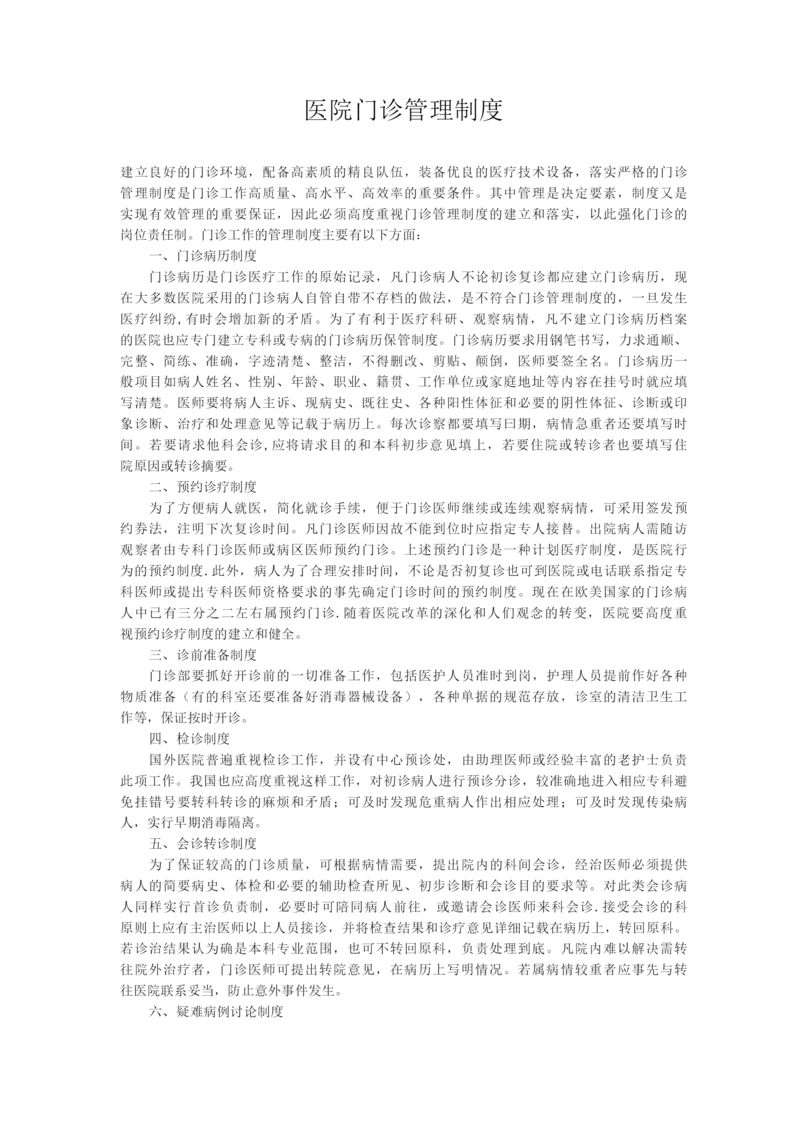 医院门诊管理制度.docx