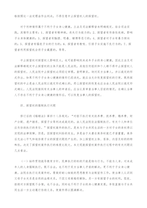 探望权法律问题探讨.docx