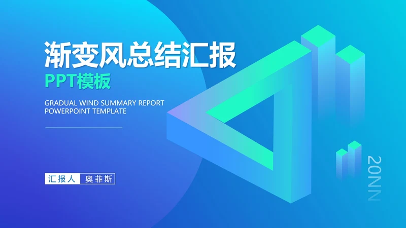 蓝色渐变风总结汇报PPT模板