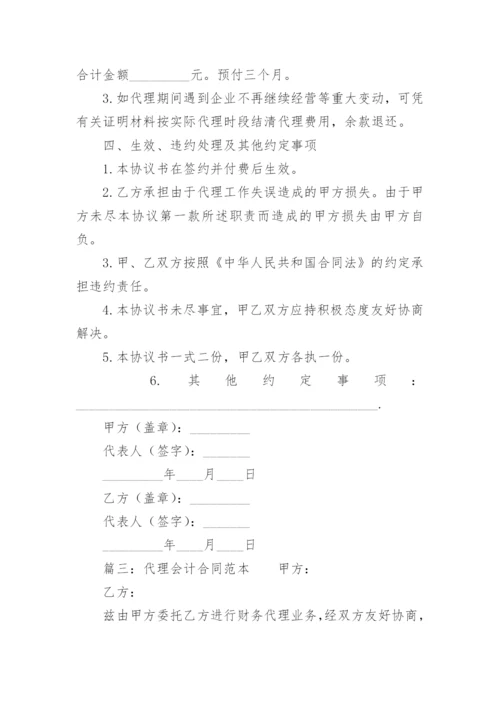 代理会计合同.docx