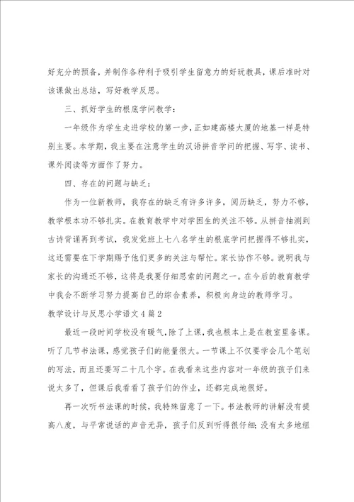 教学设计与反思小学语文