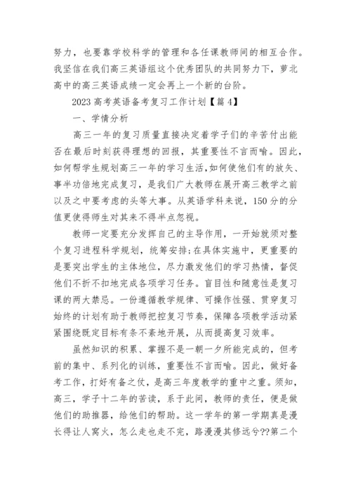 2023高考英语备考复习工作计划（精选8篇）.docx