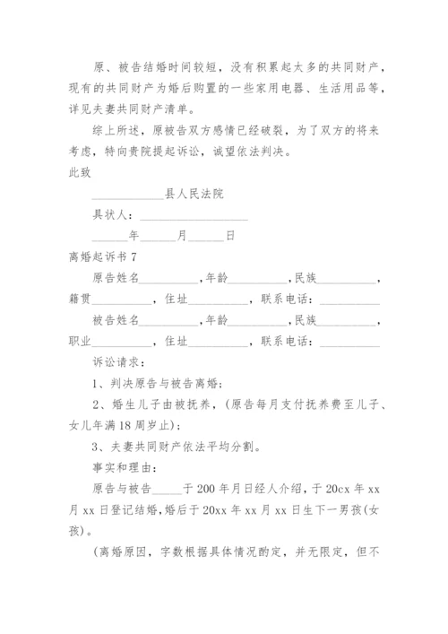 离婚起诉书.docx