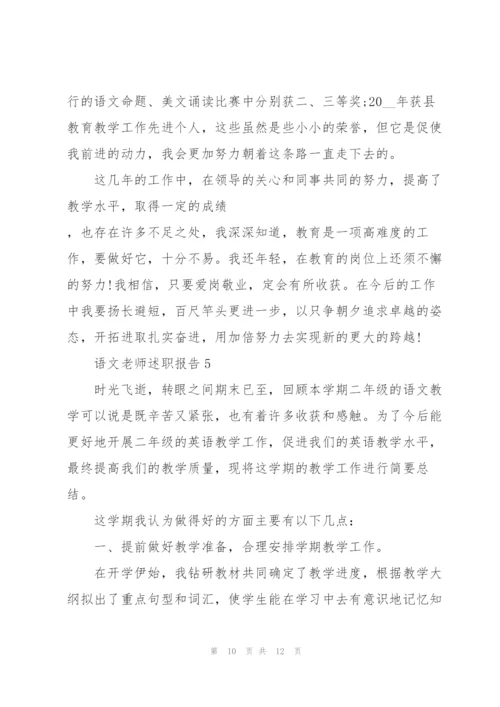 语文老师述职报告模板.docx