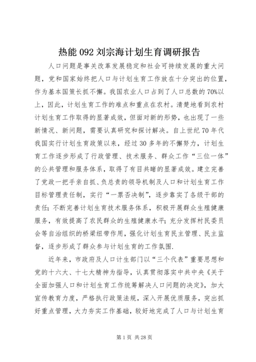 热能092刘宗海计划生育调研报告.docx