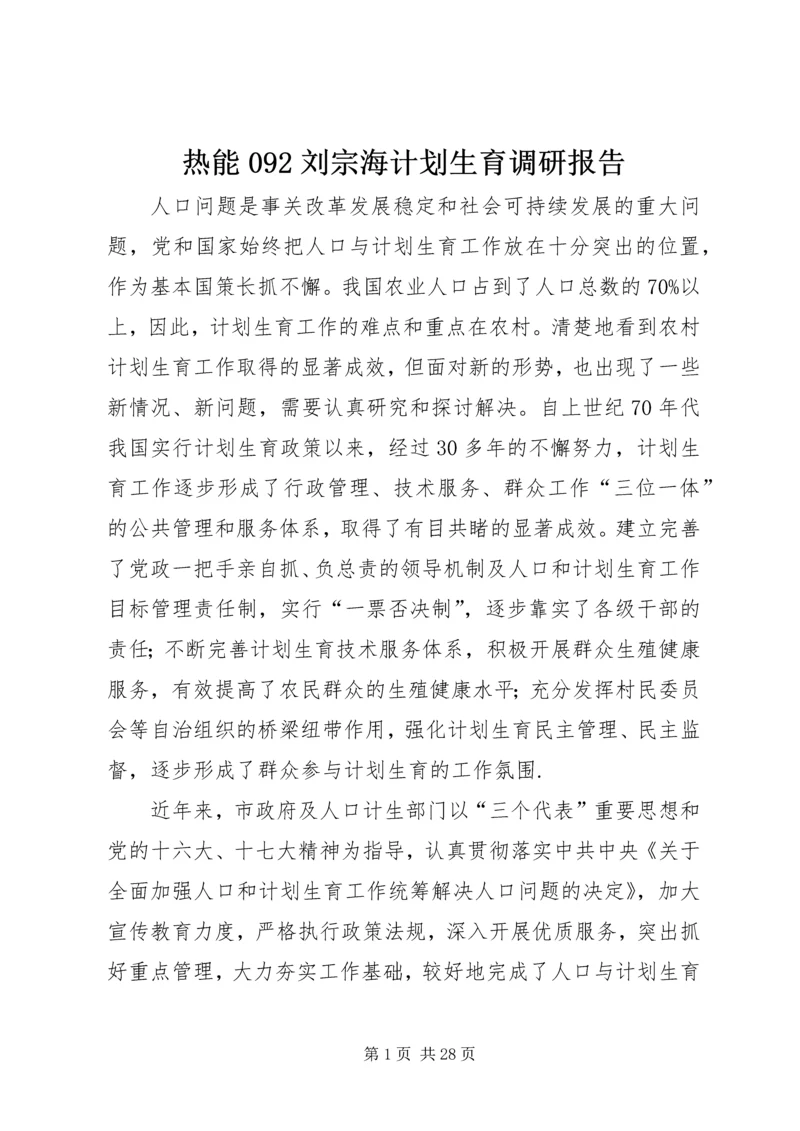 热能092刘宗海计划生育调研报告.docx
