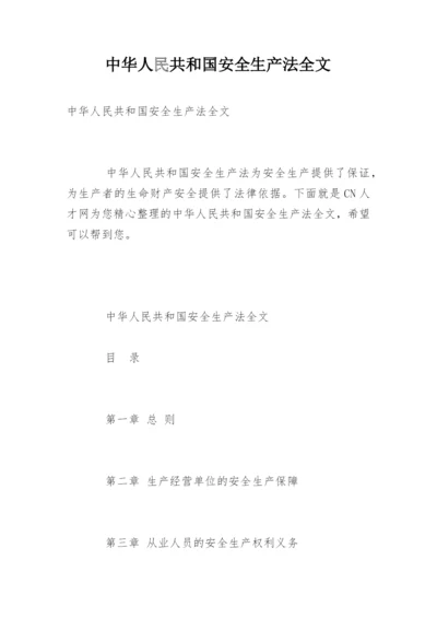 中华人民共和国安全生产法全文.docx