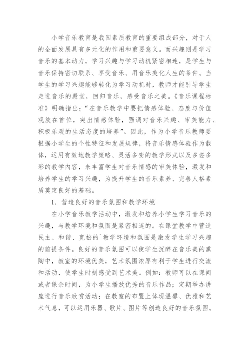 小学音乐教学论文.docx