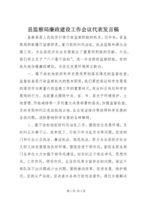 县监察局廉政建设工作会议代表发言稿.docx