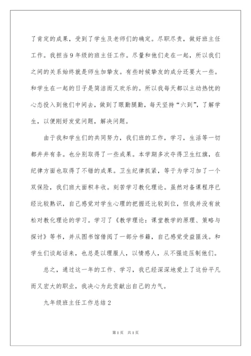 2022九年级班主任工作总结.docx