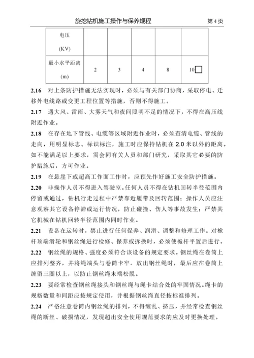 第一章_旋挖钻机安全操作规程.docx