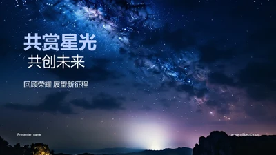 共赏星光 共创未来