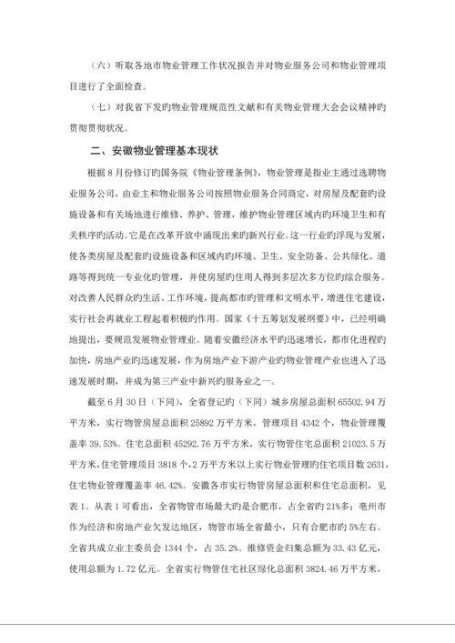 安徽省物业管理行业专题调研综合报告.docx