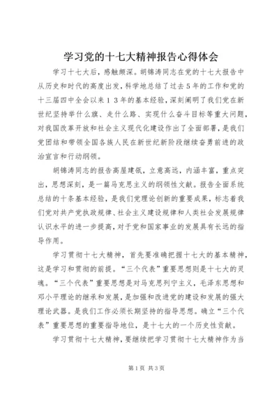 学习党的十七大精神报告心得体会.docx