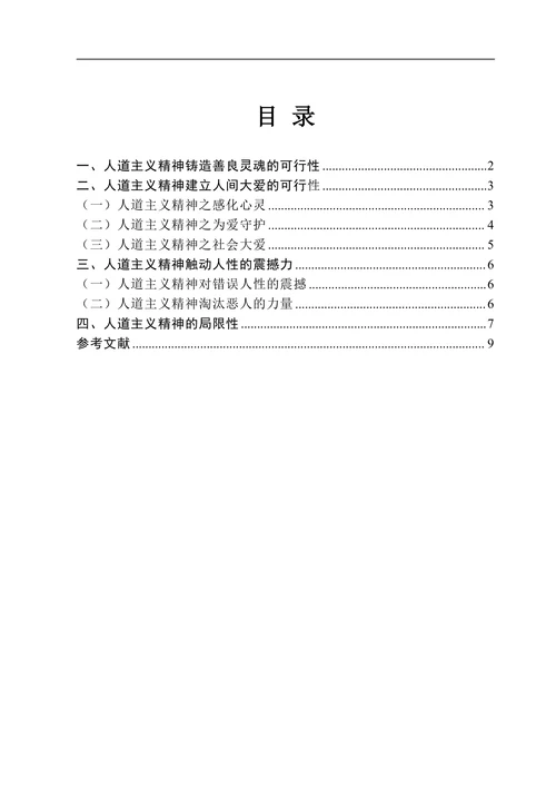 通过《悲惨世界》看雨果笔下的人道主义精神