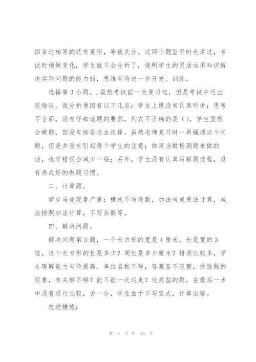 小学三年级数学期末试卷分析.docx