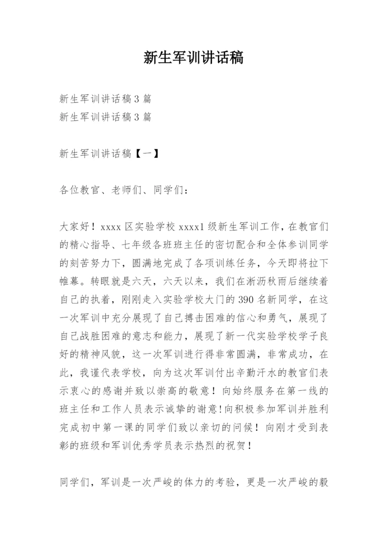 新生军训讲话稿.docx