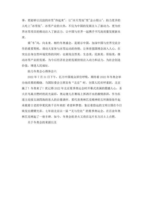 助力冬奥会心得体会（十篇）.docx