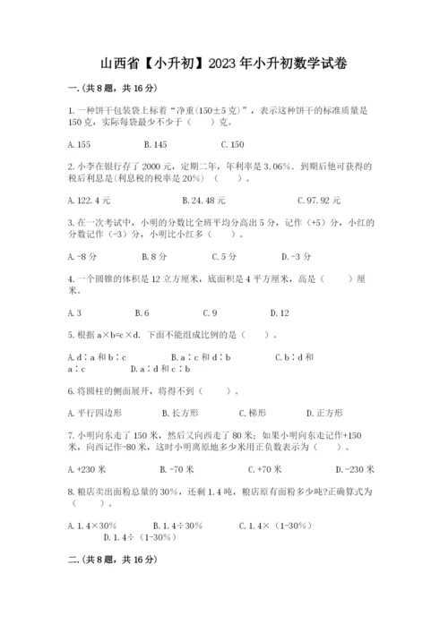 山西省【小升初】2023年小升初数学试卷【综合题】.docx