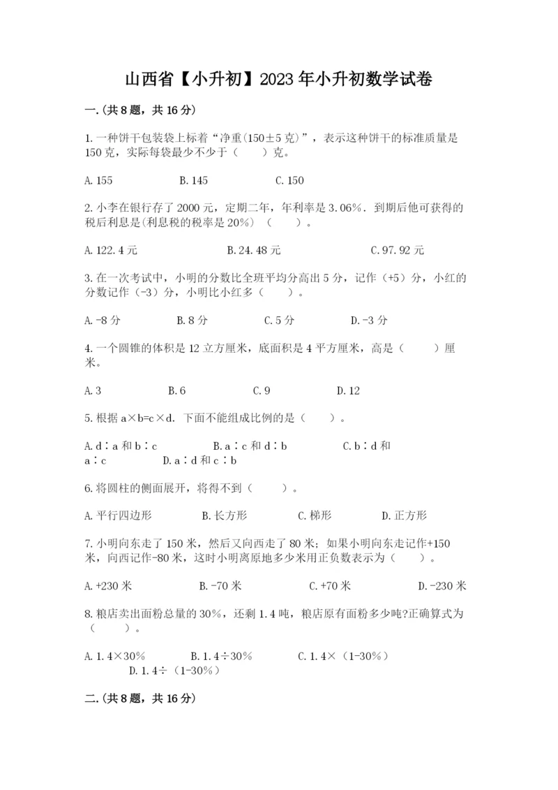 山西省【小升初】2023年小升初数学试卷【综合题】.docx