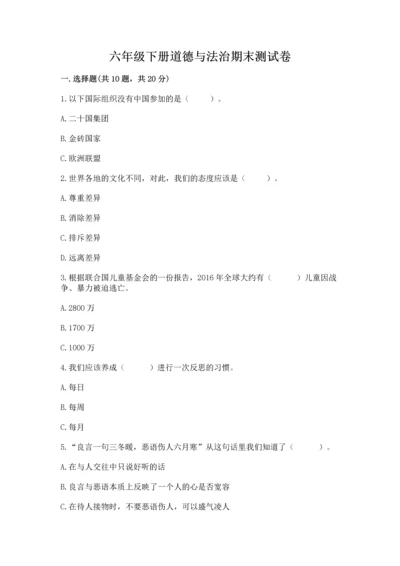 六年级下册道德与法治期末测试卷（真题汇编）.docx