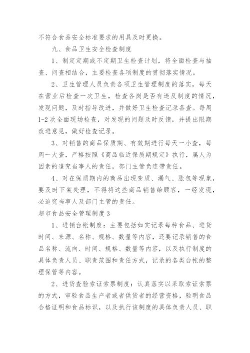 超市食品安全管理制度.docx
