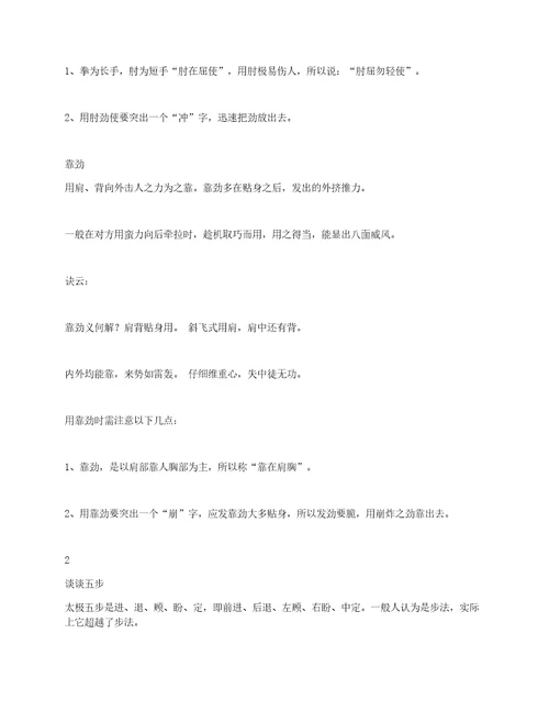 国家新编竞赛套路“太极八法五步的动作要领