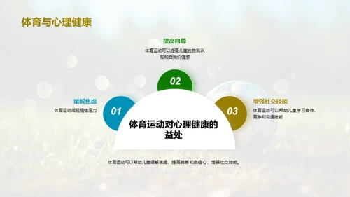 体育养成，儿童更健康