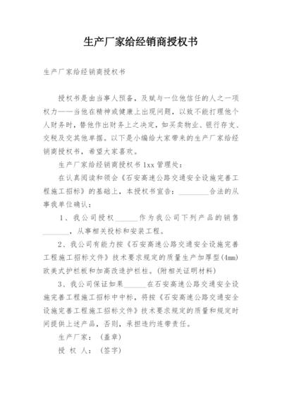 生产厂家给经销商授权书.docx