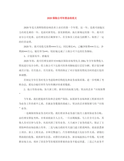精编之保险公司年度总结范文.docx