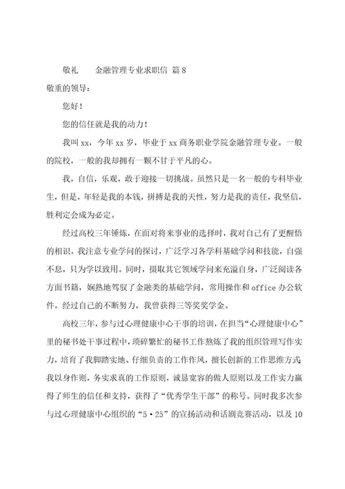 金融管理专业求职信