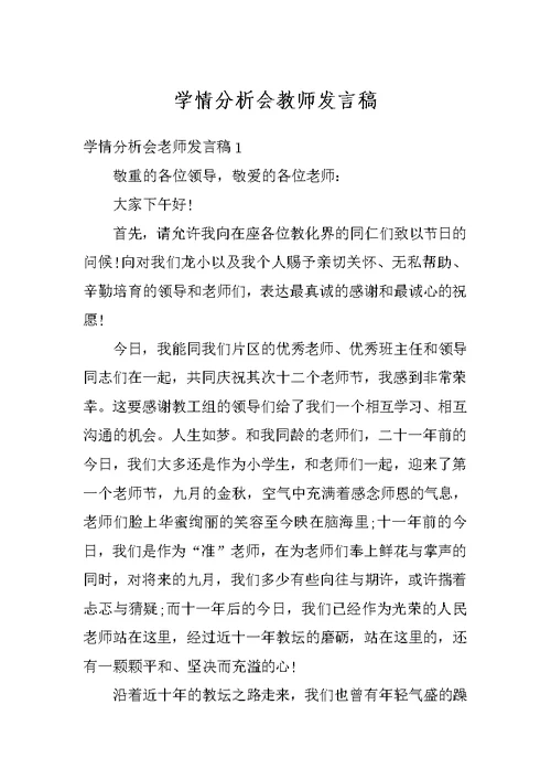 学情分析会教师发言稿