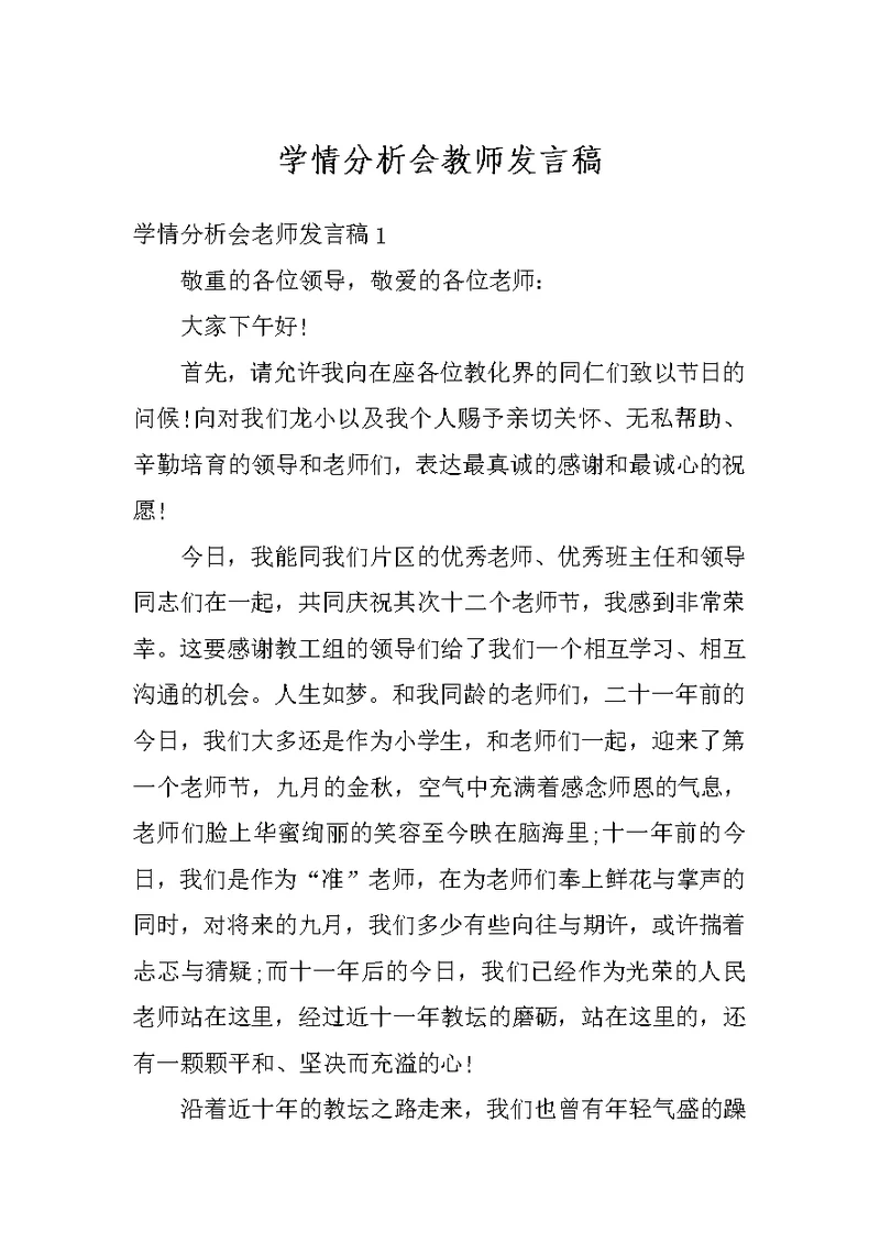 学情分析会教师发言稿