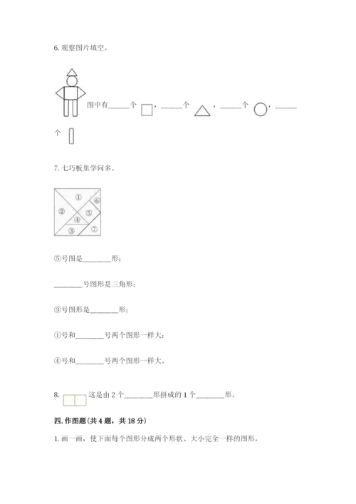 西师大版一年级下册数学第三单元 认识图形 测试卷精品（黄金题型）.docx