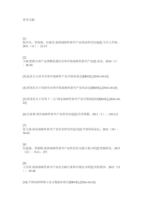 【精编】国内战略性新兴产业博硕士论文计量分析精选.docx