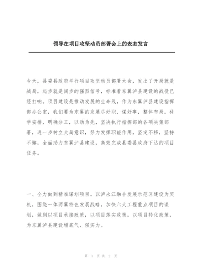 领导在项目攻坚动员部署会上的表态发言.docx