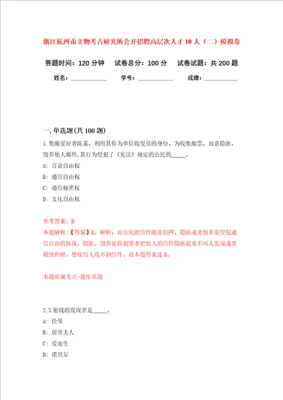 浙江杭州市文物考古研究所公开招聘高层次人才10人二强化训练卷6